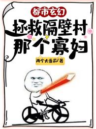 都市玄幻：拯救隔壁村那个寡妇
