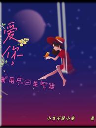 爱你，我用尽一生气运