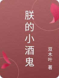 朕的小酒鬼
