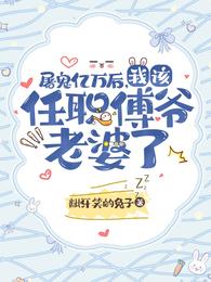 屠鬼亿万后，我该任职傅爷老婆了