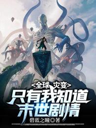 全球灾变：只有我知道末世剧情