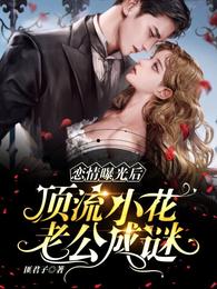 恋情曝光后，顶流小花老公成谜