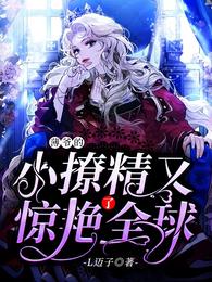 薄爷的小撩精又惊艳全球了