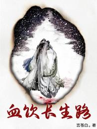 血饮长生路