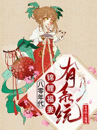 八零年代：锦鲤福妻有系统