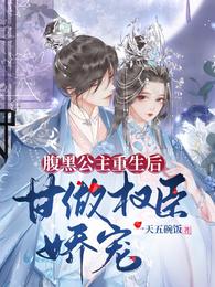 腹黑公主重生后：甘做权臣娇宠