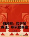 四合院：咬牙苟得住，明天就暴富