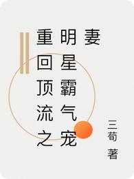 重回顶流之明星霸气宠妻