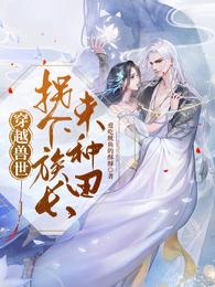 穿越兽世：拐个族长来种田