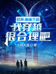 异界：你重生后我穿越，很合理吧