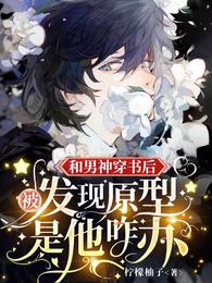 和男神穿书后被发现原型是他咋办