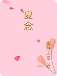 夏念
