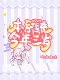 团宠萌宝：本系统今年三岁