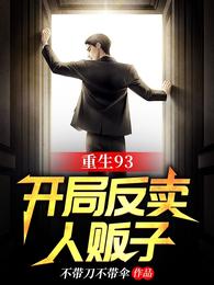 重生93：开局反卖人贩子