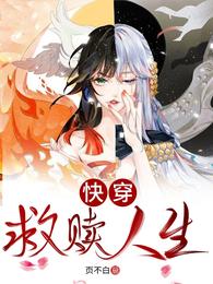快穿：救赎人生
