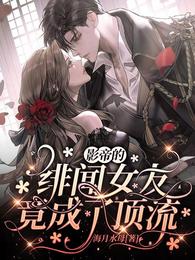 影帝的绯闻女友竟成了顶流