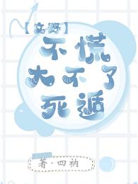 【文野】不慌，大不了死遁