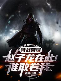特战荣耀：赵子龙在此！谁敢卷我