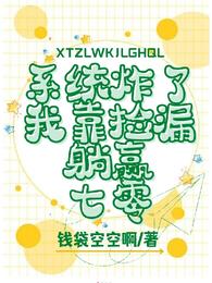 系统炸了：我靠捡漏躺赢七零