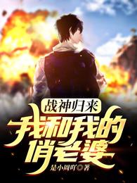 战神归来：我和我的俏老婆