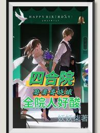 四合院：娶妻娄晓娥，全院人好酸