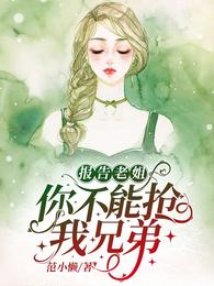 报告老姐，你不能抢我兄弟