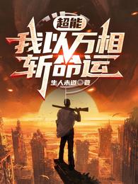 超能：我以万相斩命运