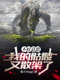 不好意思，我的骷髅又散架了