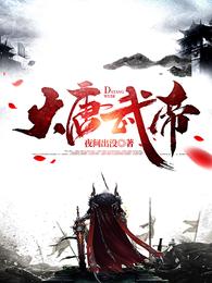 大唐武帝
