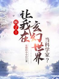 疯了！让我在玄幻世界当科学家？