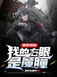 都市修仙：我的右眼是魔瞳