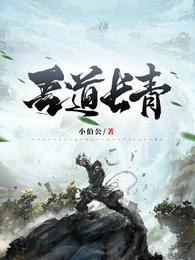 吾道长青