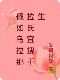 假如乌拉那拉氏宜搜重生