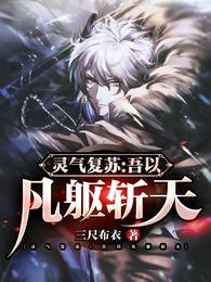 灵气复苏：吾以凡躯斩天