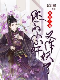 报告厂督：您的小心肝又作妖了