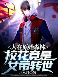人在原始森林，校花竟是女帝转世