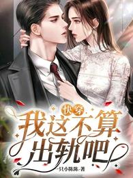 快穿：我这不算出轨吧