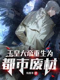 玉皇大帝重生为都市废材