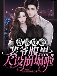 甜诱成瘾：裴爷腹黑人设崩塌啦