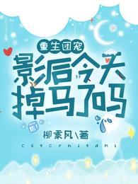 重生团宠：影后今天掉马了吗