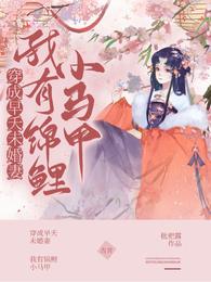 穿成早夭未婚妻，我有锦鲤小马甲
