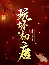 玩坏初唐