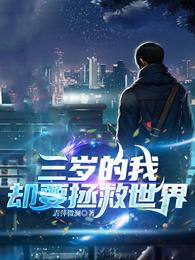 三岁的我却要拯救世界