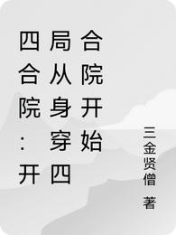 四合院：开局从身穿四合院开始