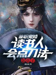 兼职鬼修：读书人会点刀法怎么了