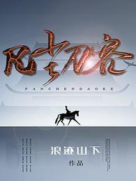 凡尘刀客