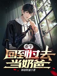 重生，回到过去当奶爸