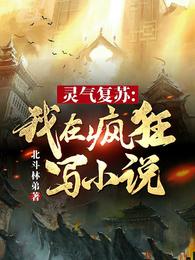 灵气复苏：我在疯狂写小说