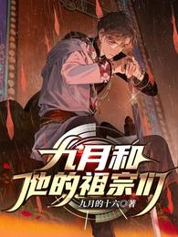 九月和他的祖宗们