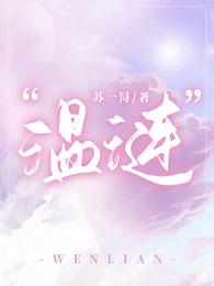 温涟